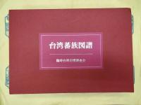 台湾蕃族図譜(中訳本)