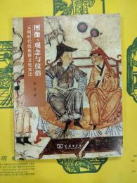 図像、観念与儀俗：元明時代的族群文化変遷