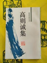 高則誠集(両浙作家文叢)