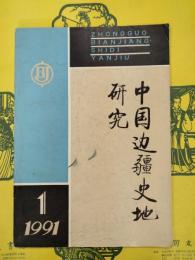 中国辺疆史地研究1991年第1期(総第1期)