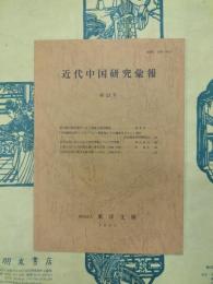 近代中国研究彙報 第23号
