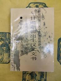 斯坦因第三次中亜探検所獲甘粛新疆出土漢文文書：未経馬斯伯楽刊布的部分