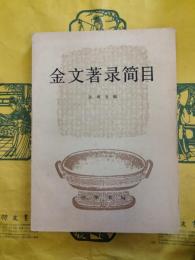 金文著録簡目