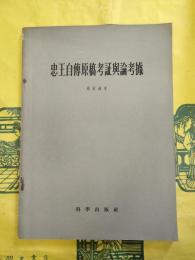 忠王自伝原稿校証与論考拠