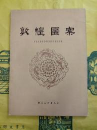 敦煌図案