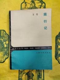 南行記(文学小叢書)