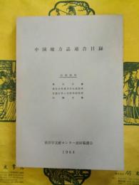 中国地方誌連合目録