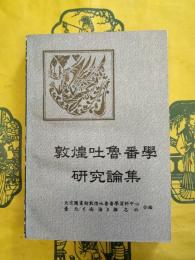 敦煌吐魯番学研究論集