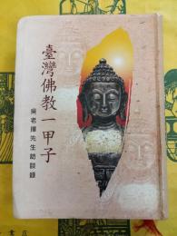 台湾仏教一甲子：呉老擇先生訪談録(国史館考述歴史叢書25・仏教人物訪問記録1)