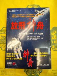 放飛神舟：有人宇宙飛行プロジェクトの記録(有人衛星シリーズ)