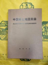 中国本土地図目録：国立国会図書館及び東洋文庫所蔵資料