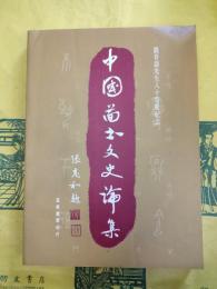 中国図書文史論集(銭存訓先生八十栄慶紀念)