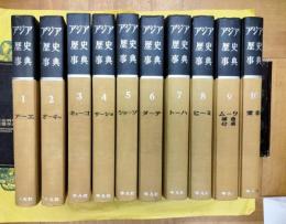 アジア歴史事典(全10冊)