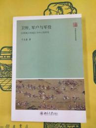 衛所、軍戸与軍役：以明清江西地区為中心的研究