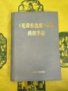 《毛沢東選集》詞語典故手冊