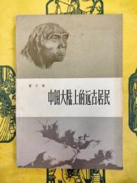 中国大陸上的遠古居民