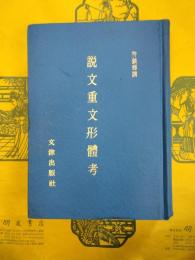 説文重文形体考