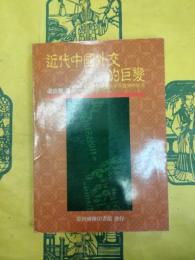 近代中国外交的巨変：外交制度与中外関係的研究