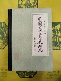 中国古代化学史研究