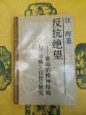 反抗絶望：魯迅的精神結構与《吶喊》《彷徨》研究(人文研究叢書)