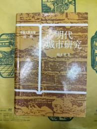 明代城市研究(中国人民大学叢書)