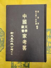 中国文学蔵書家考略