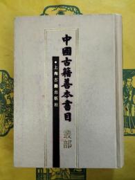 中国古籍善本書目 叢部