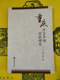 重慶方言声調実験研究