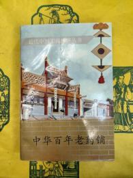 中華百年老薬鋪(近代中国工商経済叢書)