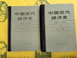 中国近代経済史1840-1894(上下)