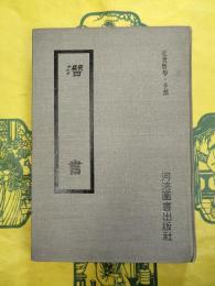潜書(中国哲学叢書)