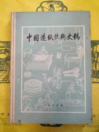 中国造紙技術史稿