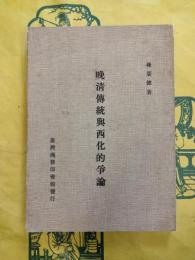 晩清伝統与西化的争論
