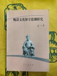 晩清文化保守思潮研究