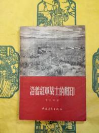 沿着紅軍戦士的脚印