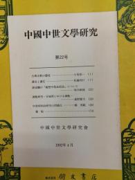 中国中世文学研究 第22号