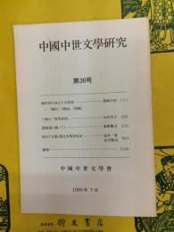 中国中世文学研究 第36号