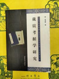 戴震考拠学研究