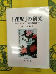 「花児」の研究：シルクロードの伝承民謡