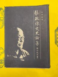 張政烺文史論集