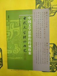 中国文学思想的跨域探索(古代文学理論研究第五十五輯)