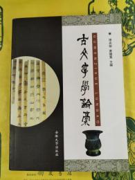 古文字学論稿
