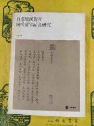 日漢琉漢対音与明清官話音研究