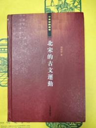 北宋的古文運動
