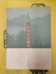 天台方言研究