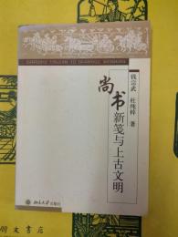 尚書新箋与上古文明