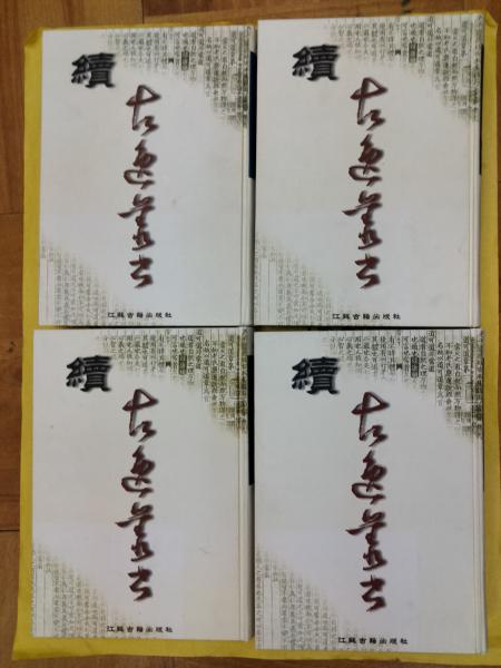 続古逸叢書(全4冊)(張元済輯) / 朋友書店 / 古本、中古本、古