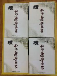 続古逸叢書(全4冊)