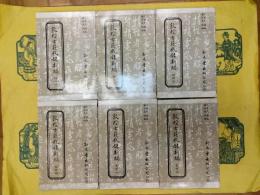 敦煌古籍叙録新編(全18冊)