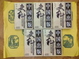 中国出版史料(全3巻5冊)